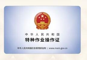 河南郑州特种作业操作证（特种工）证复审流程