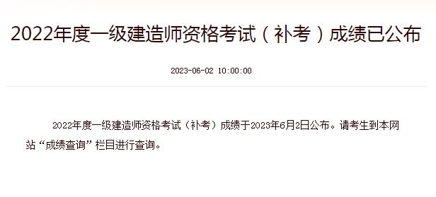 2022年度一级建造师资格考试（补考）成绩已公布
