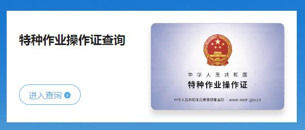 河南省应急管理厅特种作业操作证（特种工）查询