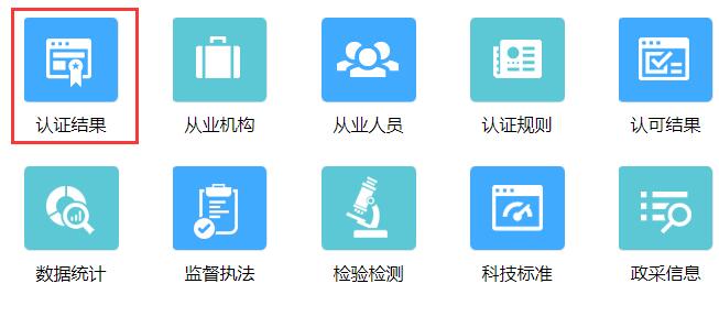 认证认可业务信息统一查询平台入口