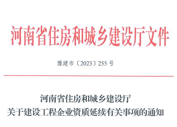 关于河南省建设工程企业资质延续有关事项的通知