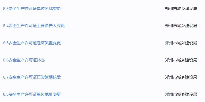 河南郑州建筑施工企业安许证变更办理流程
