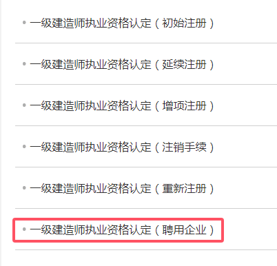 一级建造师注册企业版操作说明